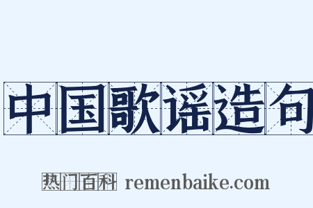 中国歌谣造句是什么意思的图片